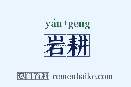 岩耕是什么意思的图片